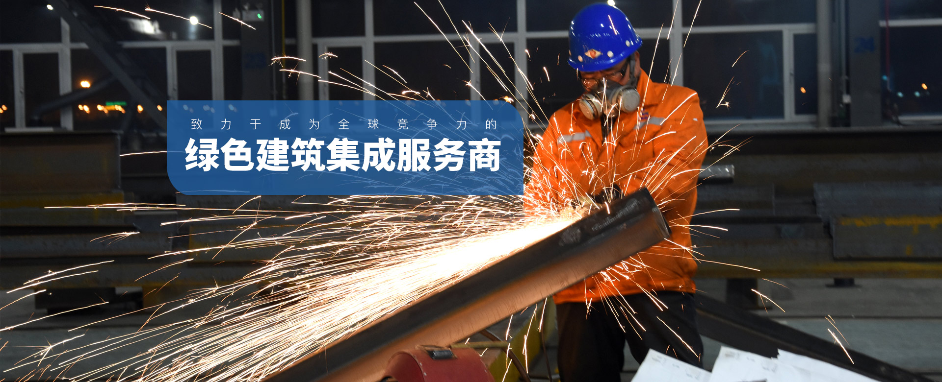 鋼領(lǐng)未來 構(gòu)建世界